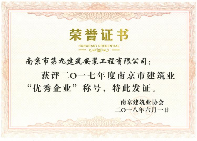 南京市優秀企業-2017-第1張圖片-南京九建