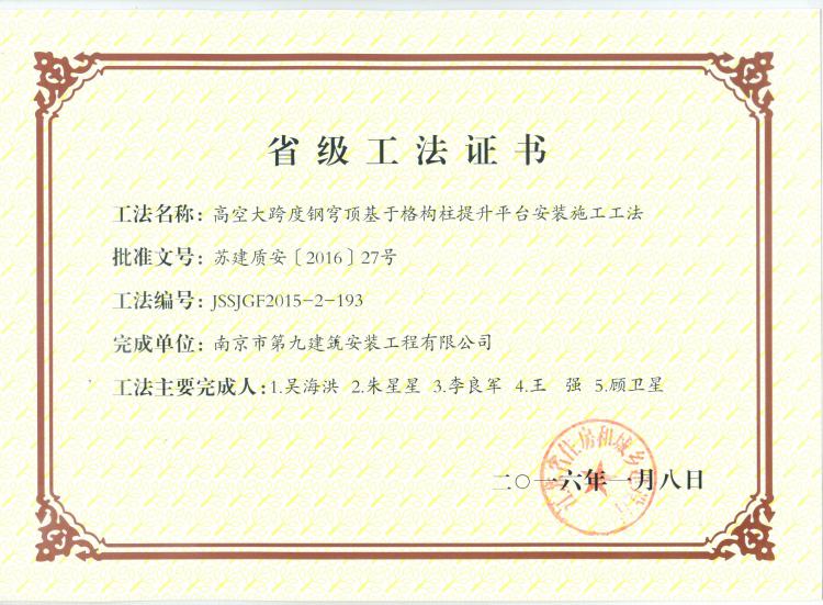 省級工法-高空大跨度剛穹頂基于格構柱提升平臺施工工法-第1張圖片-南京九建