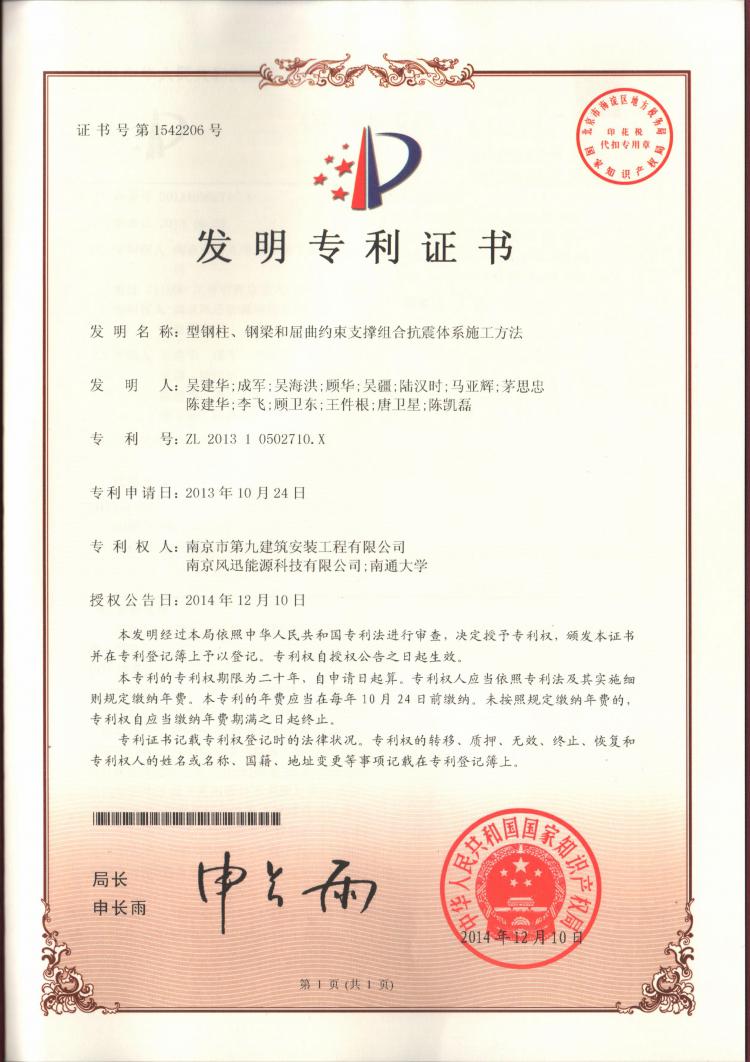 國家發(fā)明專利-型鋼柱、鋼梁和屈曲約束支撐組合抗震體系施工方法-第1張圖片-南京九建