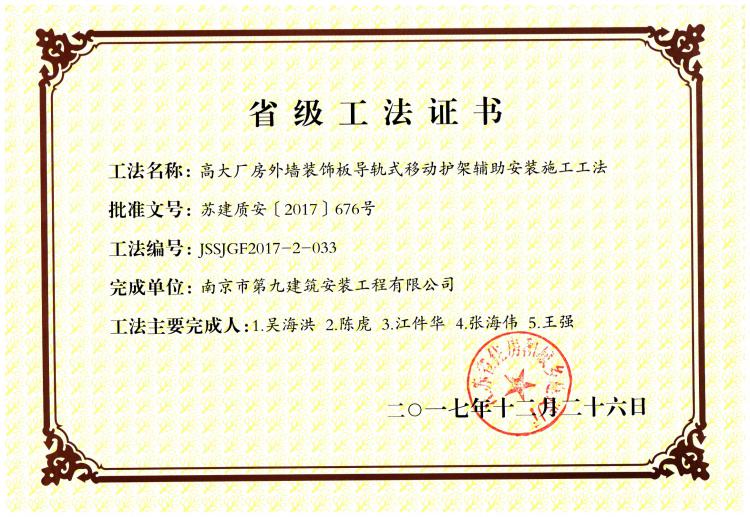 省級工法-高大廠房外墻裝飾板導軌式移動護架輔助安裝施工工法-第1張圖片-南京九建