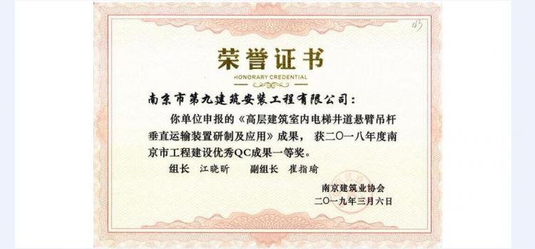 QC成果-《高層建筑室內電梯井道懸臂吊桿垂直運輸裝置研制及應用》-2018年南京市QC成果一等獎-第1張圖片-南京九建