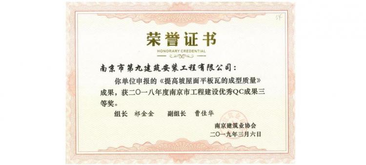 QC成果-《提高坡屋面平板瓦的成型質量》-2018年南京市QC三等獎-第1張圖片-南京九建