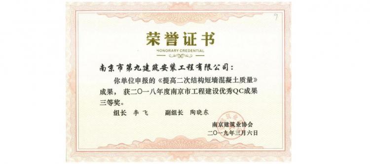 QC成果-《提高二次結構短墻混凝土質量》-2018年南京市QC三等獎-第1張圖片-南京九建