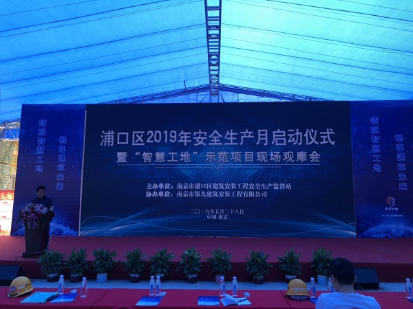 浦口區(qū)建設(shè)局安監(jiān)站組織開(kāi)展2019年建筑行業(yè)“安全生產(chǎn)月”啟動(dòng)儀式活動(dòng)暨智慧工地示范項(xiàng)目現(xiàn)場(chǎng)觀摩會(huì)-第1張圖片-南京九建