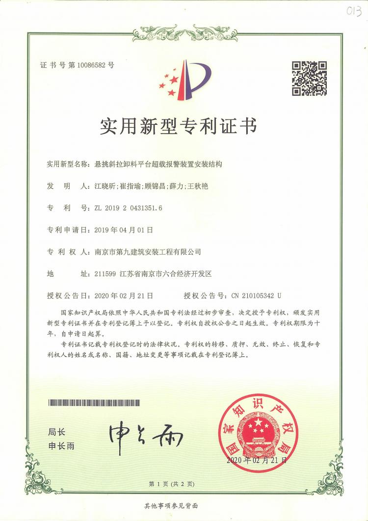 新型實用專利懸挑斜拉卸料平臺超載報警裝置安裝結(jié)構(gòu)-第1張圖片-南京九建