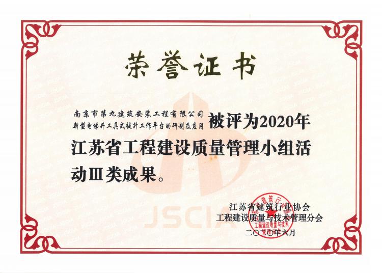 《新型電梯井工具式提升工作平臺的研制及應(yīng)用》2020年江蘇省工程建設(shè)質(zhì)量管理小組活動Ⅲ類成果