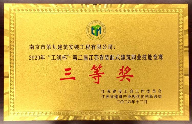 江蘇省建筑產(chǎn)業(yè)現(xiàn)代化創(chuàng)新聯(lián)盟2020年暨經(jīng)驗(yàn)技術(shù)交流會-第5張圖片-南京九建